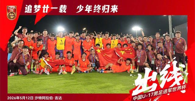 开云体育下载-我们出线了！U17国足2-0完胜卡塔尔！惊险晋级时隔21年重返世少赛